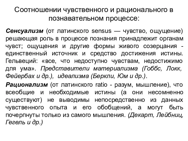 Соотношении чувственного и рационального в познавательном процессе: Сенсуализм (от латинского sensus