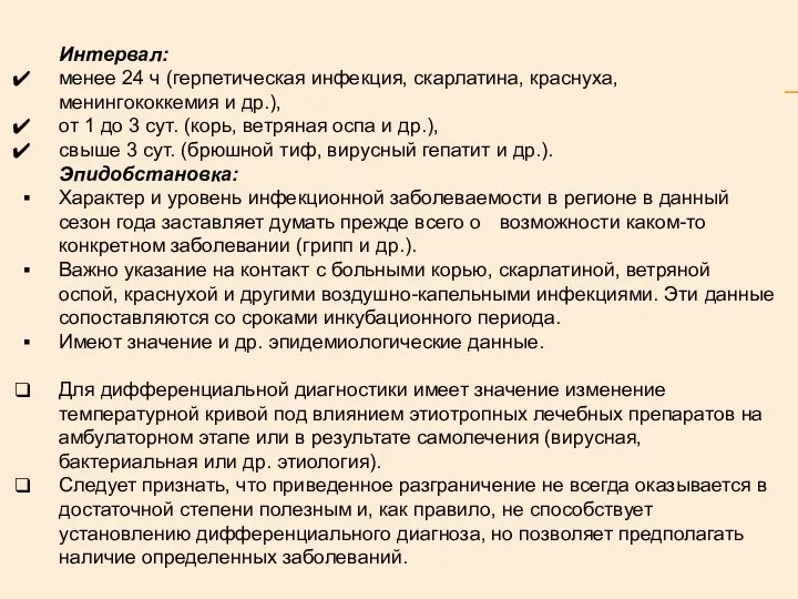 Интервал: менее 24 ч (герпетическая инфекция, скарлатина, краснуха, менингококкемия и др.),