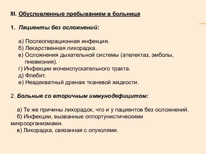 III. Обусловленные пребыванием в больнице 1. Пациенты без осложнений: а) Послеоперационная