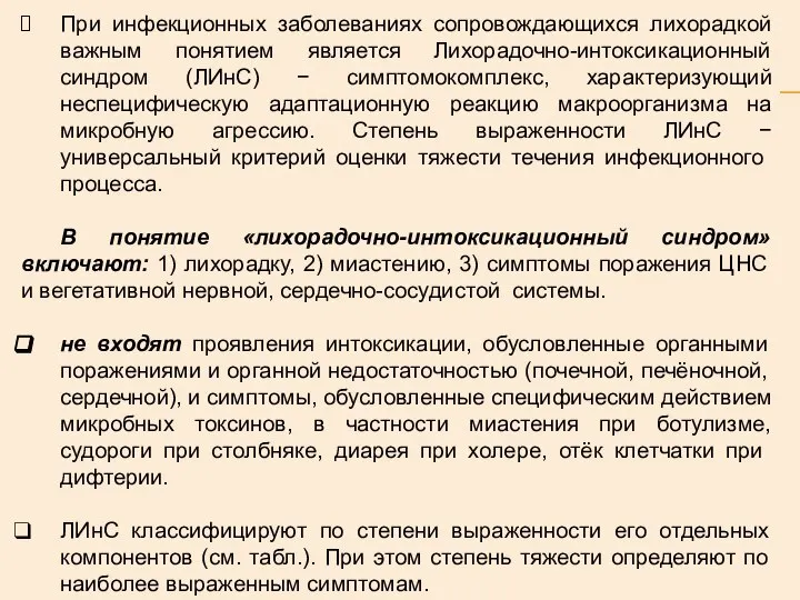 При инфекционных заболеваниях сопровождающихся лихорадкой важным понятием является Лихорадочно-интоксикационный синдром (ЛИнС)