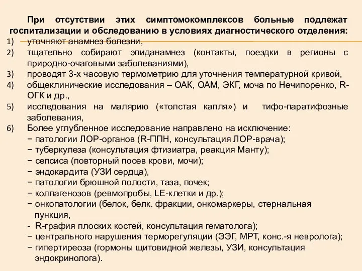 При отсутствии этих симптомокомплексов больные подлежат госпитализации и обследованию в условиях