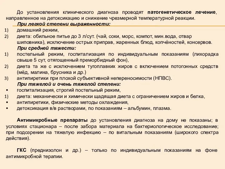 До установления клинического диагноза проводят патогенетическое лечение, направленное на детоксикацию и