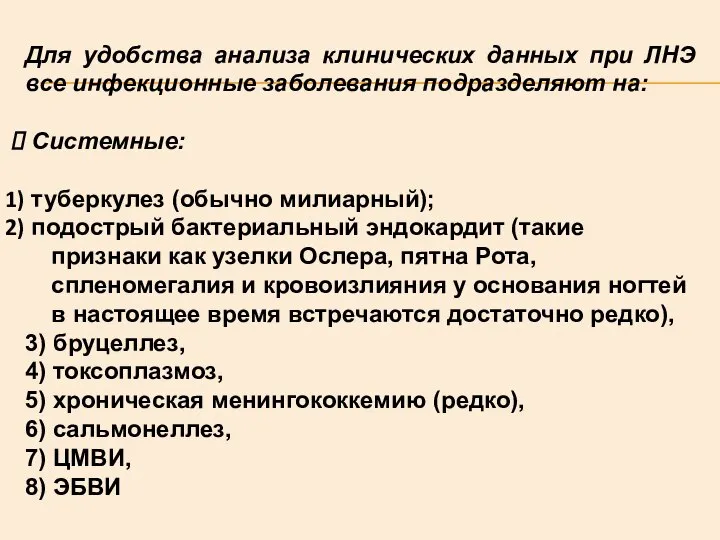 Для удобства анализа клинических данных при ЛНЭ все инфекционные заболевания подразделяют