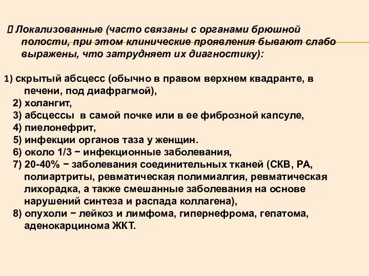 Локализованные (часто связаны с органами брюшной полости, при этом клинические проявления