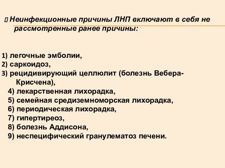 Неинфекционные причины ЛНП включают в себя не рассмотренные ранее причины: легочные