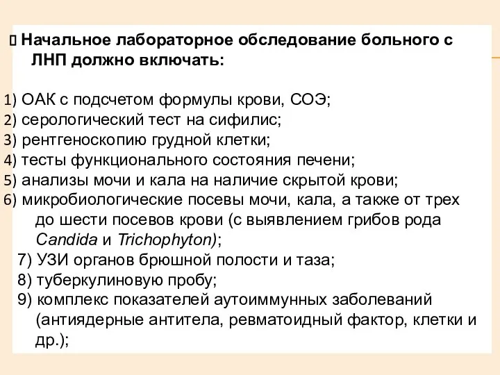 Начальное лабораторное обследование больного с ЛНП должно включать: ОАК с подсчетом