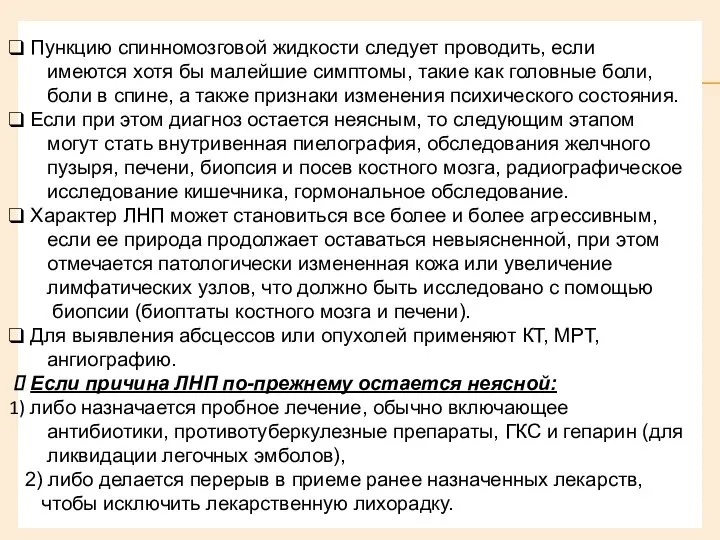 Пункцию спинномозговой жидкости следует проводить, если имеются хотя бы малейшие симптомы,