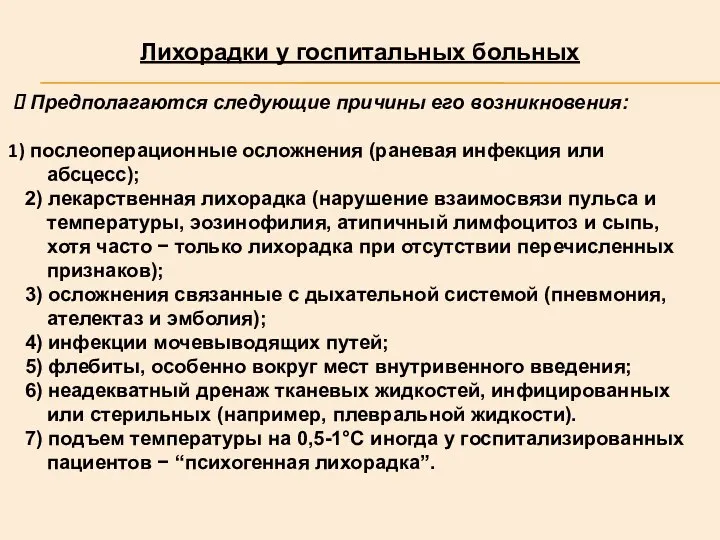 Лихорадки у госпитальных больных Предполагаются следующие причины его возникновения: послеоперационные осложнения