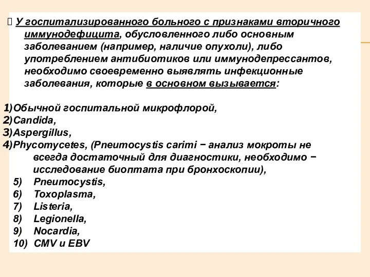 У госпитализированного больного с признаками вторичного иммунодефицита, обусловленного либо основным заболеванием