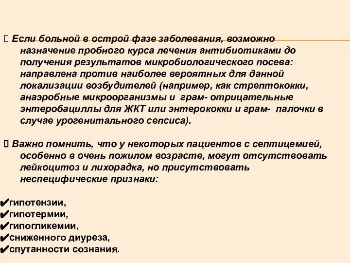 Если больной в острой фазе заболевания, возможно назначение пробного курса лечения