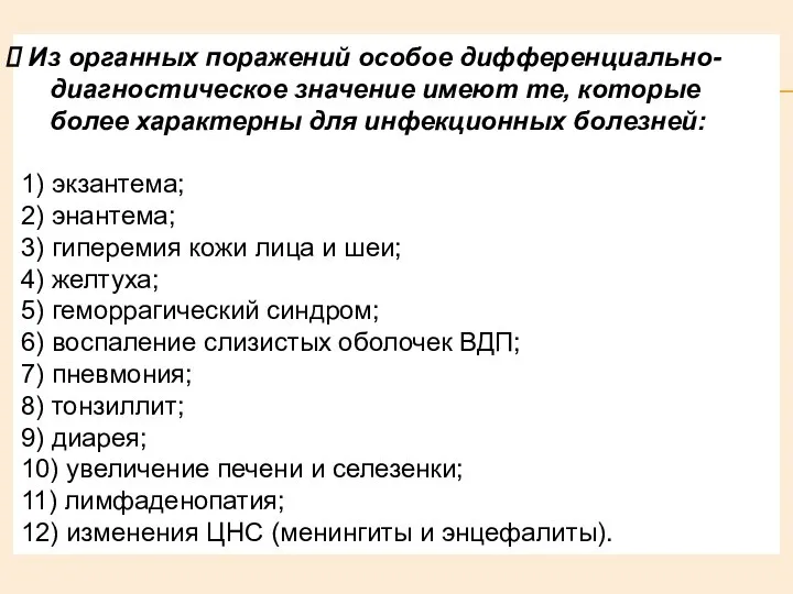 Из органных поражений особое дифференциально- диагностическое значение имеют те, которые более