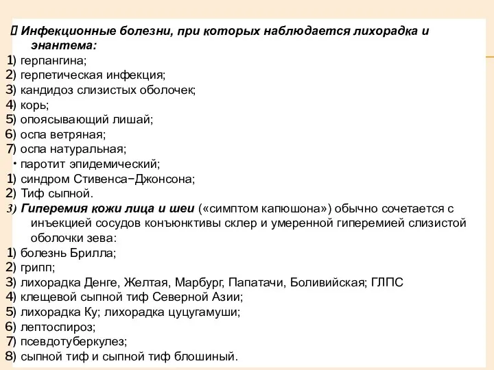 Инфекционные болезни, при которых наблюдается лихорадка и энантема: герпангина; герпетическая инфекция;