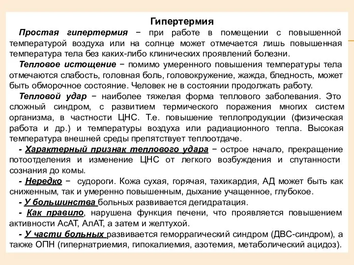 Гипертермия Простая гипертермия − при работе в помещении с повышенной температурой