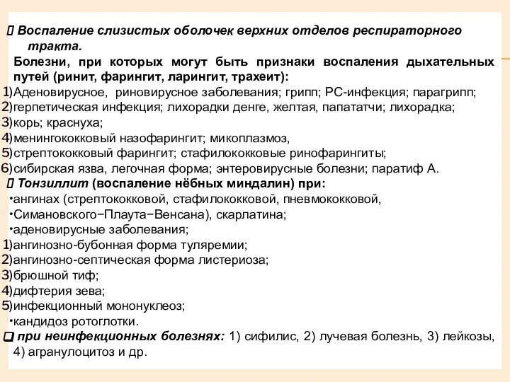 Воспаление слизистых оболочек верхних отделов респираторного тракта. Болезни, при которых могут