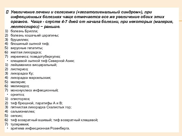 Увеличение печени и селезенки («гепатолиенальный синдром»), при инфекционных болезнях чаще отмечается