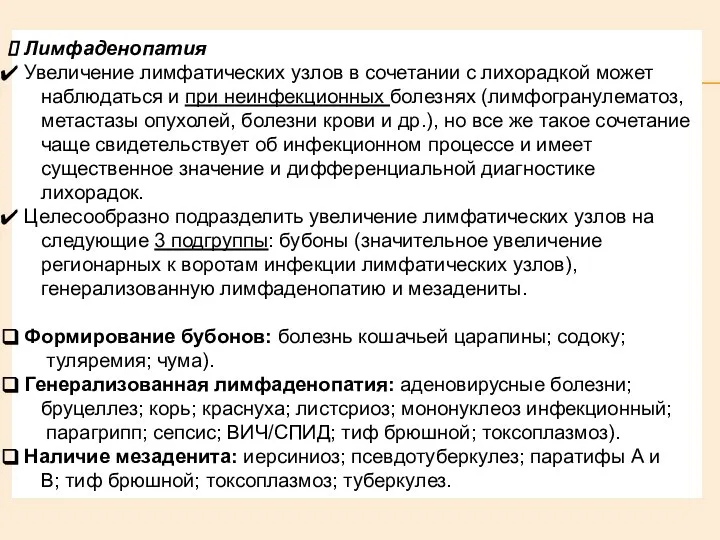 Лимфаденопатия Увеличение лимфатических узлов в сочетании с лихорадкой может наблюдаться и