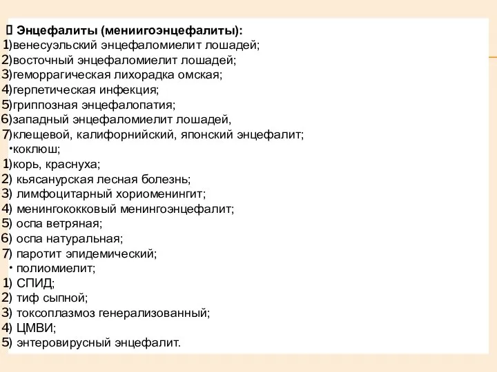 Энцефалиты (мениигоэнцефалиты): венесуэльский энцефаломиелит лошадей; восточный энцефаломиелит лошадей; геморрагическая лихорадка омская;