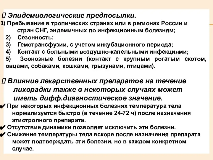 Эпидемиологические предпосылки. Пребывание в тропических странах или в регионах России и