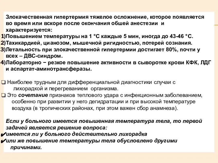 Злокачественная гипертермия тяжелое осложнение, которое появляется во время или вскоре после