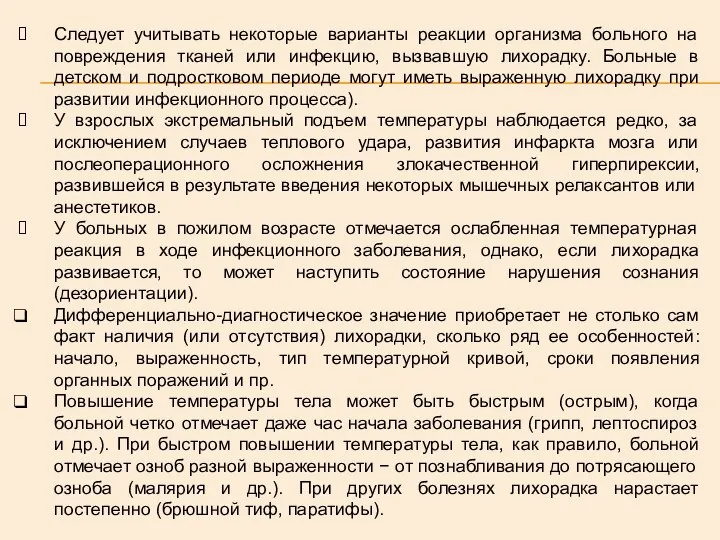 Следует учитывать некоторые варианты реакции организма больного на повреждения тканей или