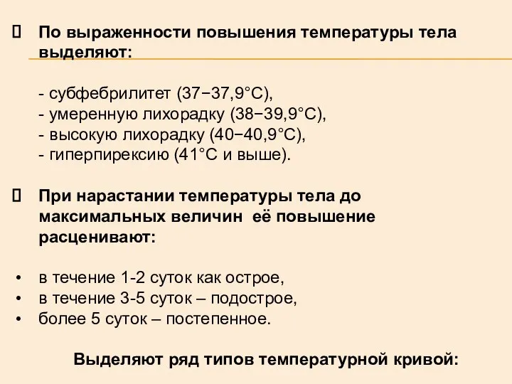 По выраженности повышения температуры тела выделяют: - субфебрилитет (37−37,9°С), - умеренную