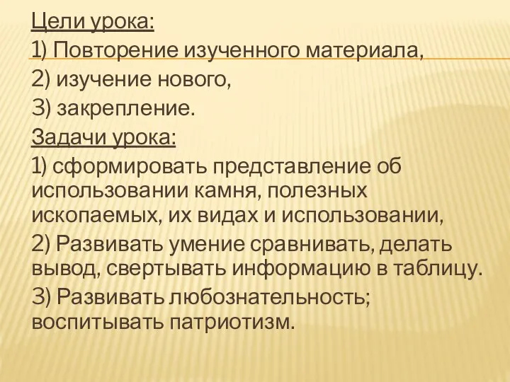 Цели урока: 1) Повторение изученного материала, 2) изучение нового, 3) закрепление.