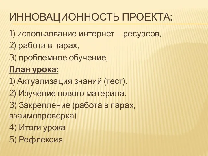 ИННОВАЦИОННОСТЬ ПРОЕКТА: 1) использование интернет – ресурсов, 2) работа в парах,