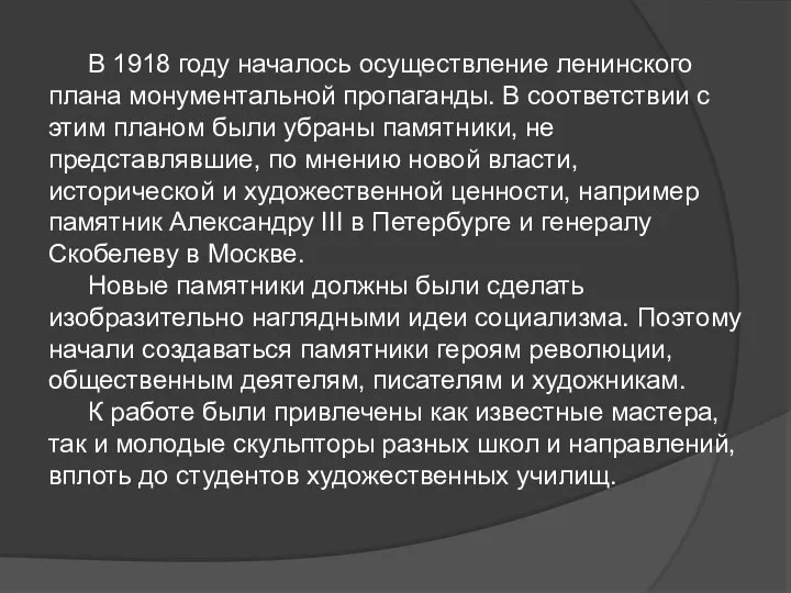 В 1918 году началось осуществление ленинского плана монументальной пропаганды. В соответствии