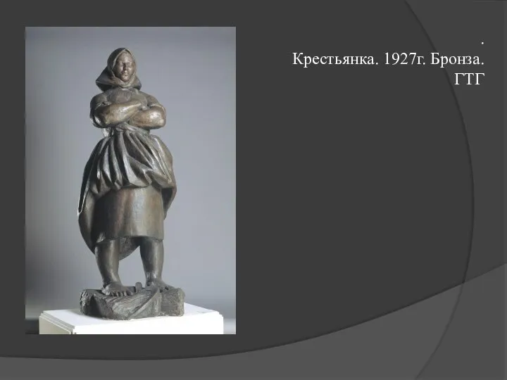 . Крестьянка. 1927г. Бронза. ГТГ