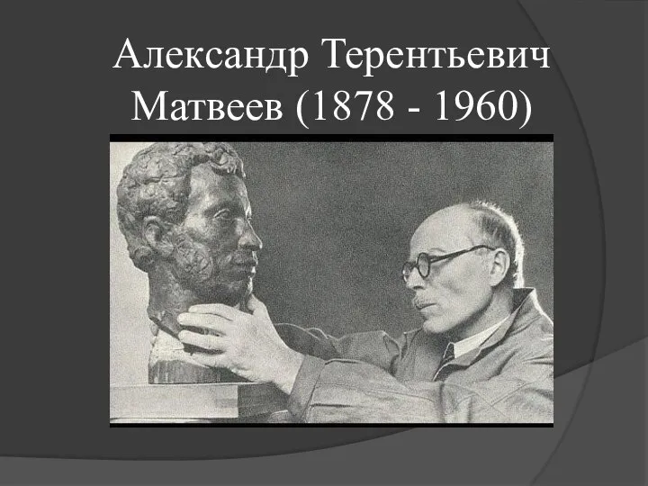 Александр Терентьевич Матвеев (1878 - 1960)