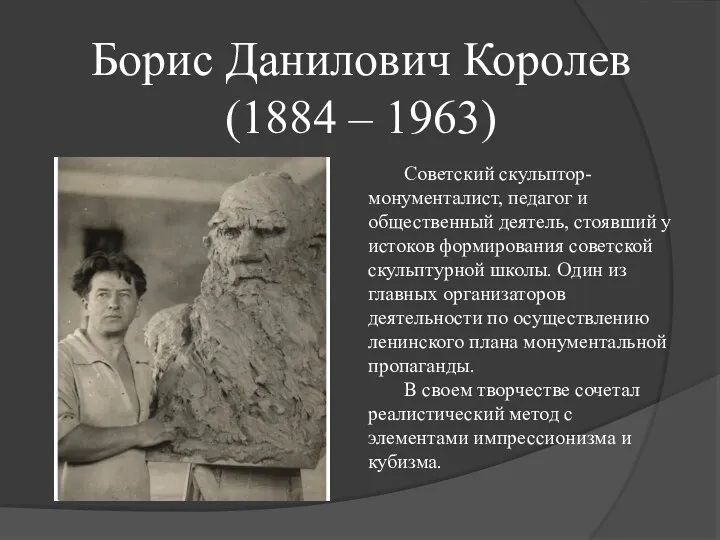 Борис Данилович Королев (1884 – 1963) Советский скульптор-монументалист, педагог и общественный