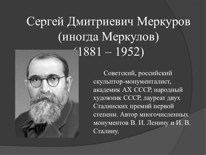 Сергей Дмитриевич Меркуров (иногда Меркулов) (1881 – 1952) Советский, российский скульптор-монументалист,