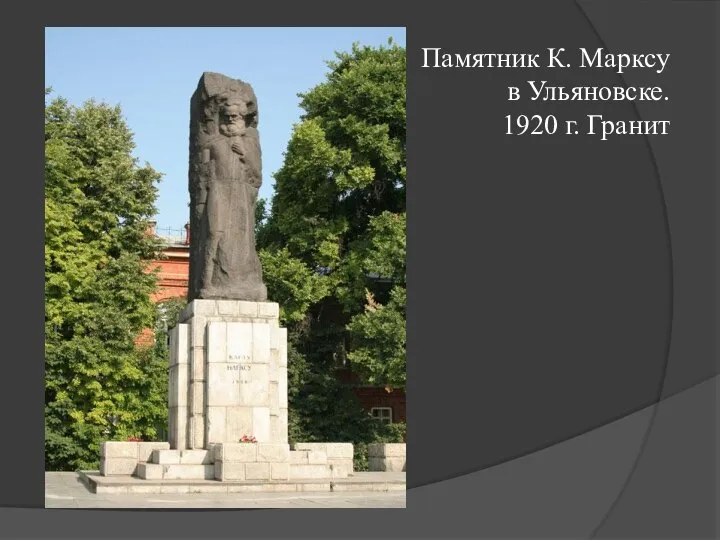 Памятник К. Марксу в Ульяновске. 1920 г. Гранит