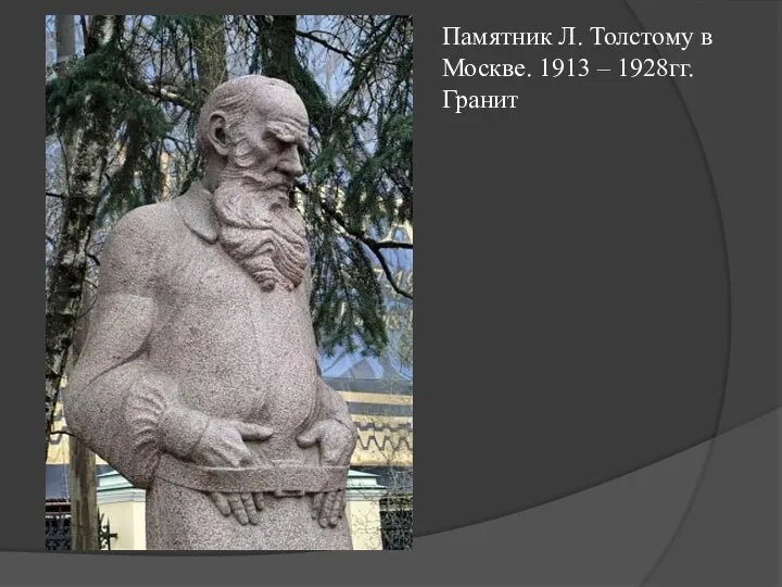 Памятник Л. Толстому в Москве. 1913 – 1928гг. Гранит