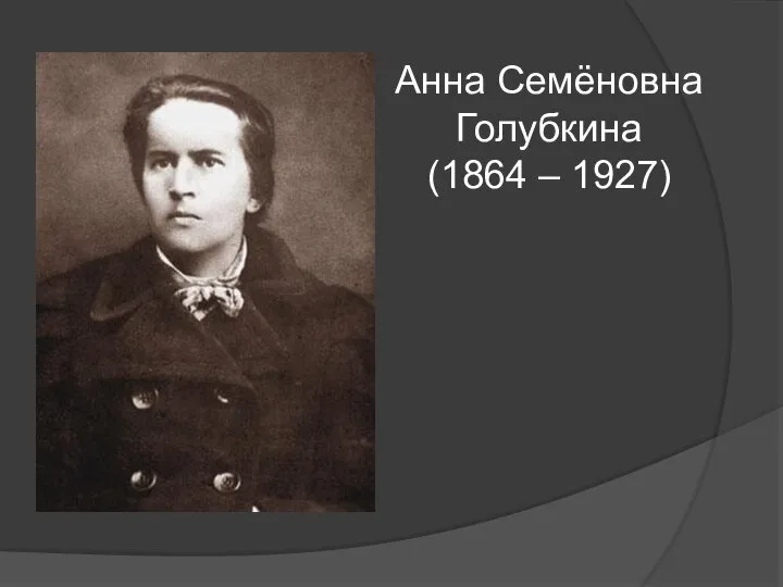 Анна Семёновна Голубкина (1864 – 1927)