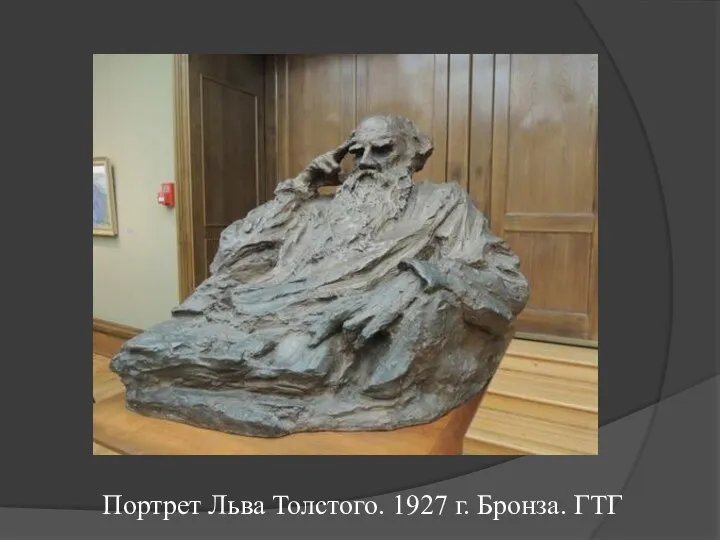 Портрет Льва Толстого. 1927 г. Бронза. ГТГ