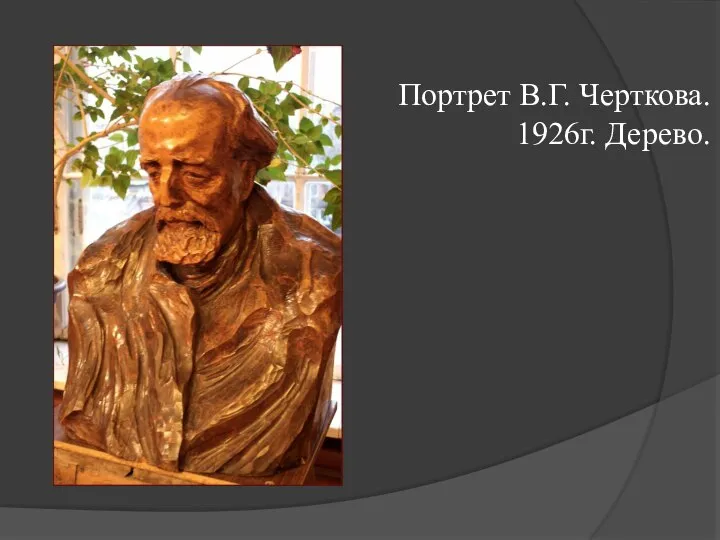 Портрет В.Г. Черткова. 1926г. Дерево.