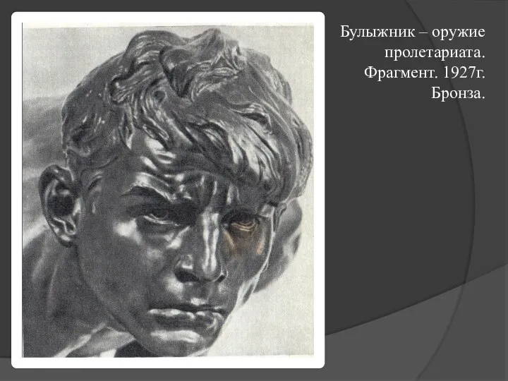 Булыжник – оружие пролетариата. Фрагмент. 1927г. Бронза.