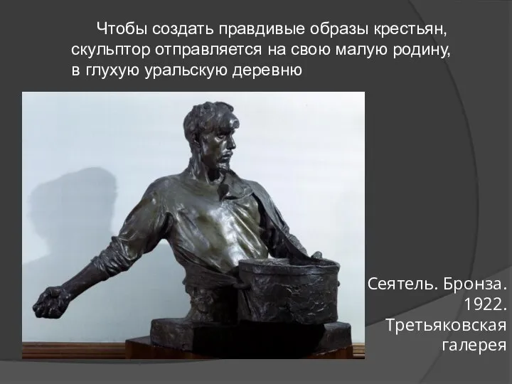 Чтобы создать правдивые образы крестьян, скульптор отправляется на свою малую родину,