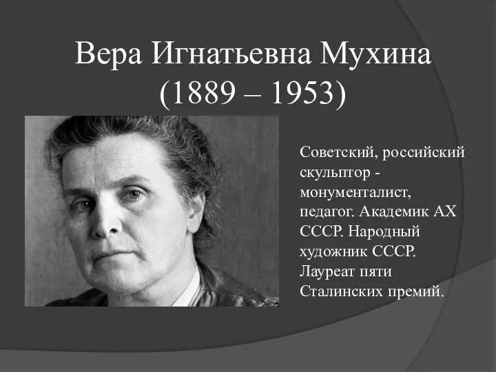 Вера Игнатьевна Мухина (1889 – 1953) Советский, российский скульптор -монументалист, педагог.