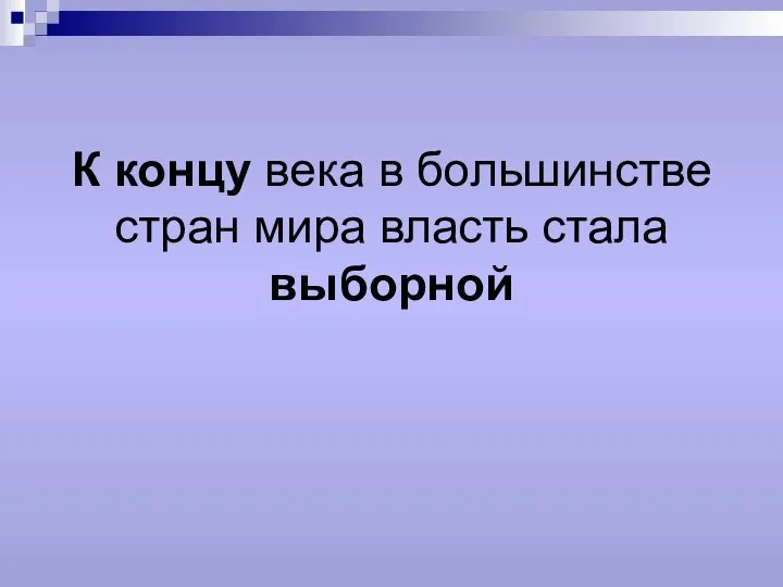 К концу века в большинстве стран мира власть стала выборной