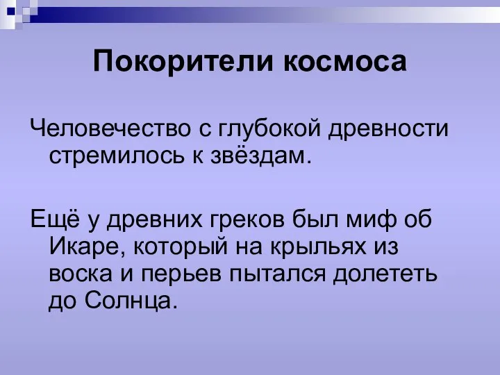 Покорители космоса Человечество с глубокой древности стремилось к звёздам. Ещё у