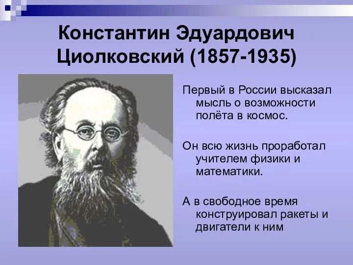 Константин Эдуардович Циолковский (1857-1935) Первый в России высказал мысль о возможности