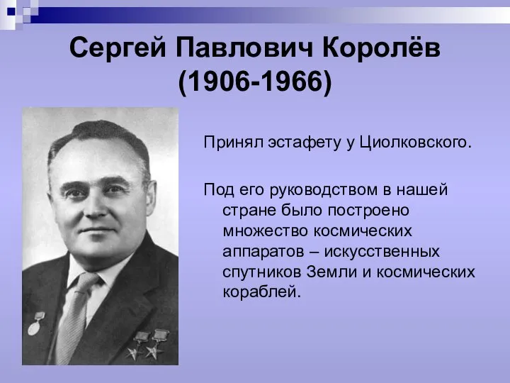 Сергей Павлович Королёв (1906-1966) Принял эстафету у Циолковского. Под его руководством