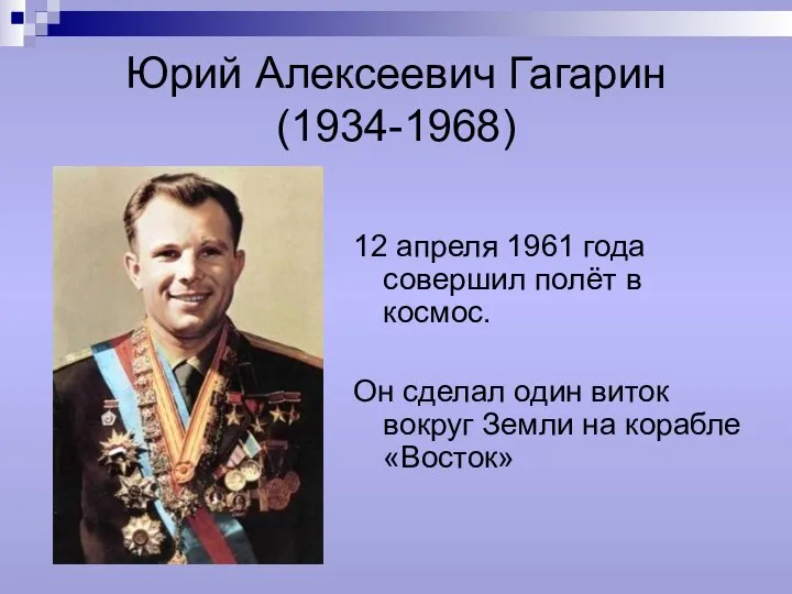 Юрий Алексеевич Гагарин (1934-1968) 12 апреля 1961 года совершил полёт в