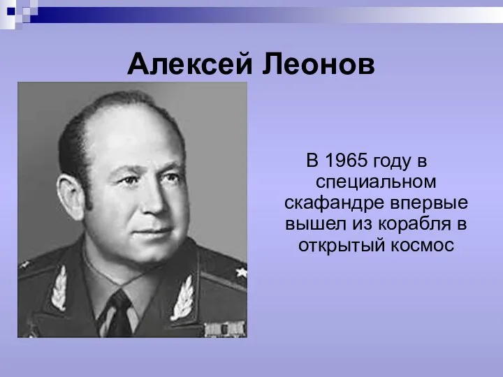 Алексей Леонов В 1965 году в специальном скафандре впервые вышел из корабля в открытый космос