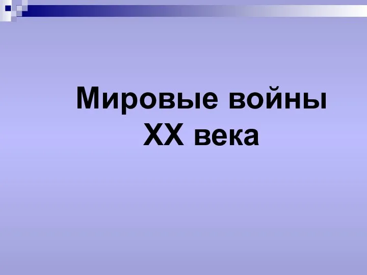 Мировые войны ХХ века