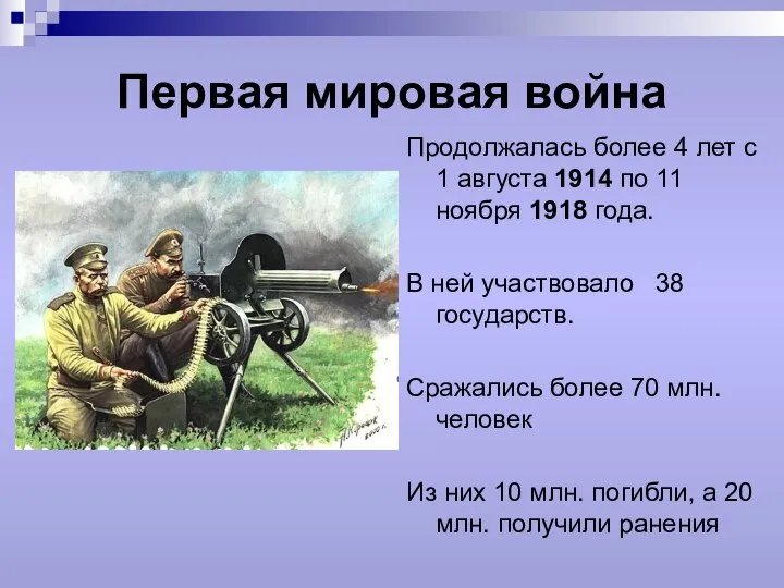 Первая мировая война Продолжалась более 4 лет с 1 августа 1914