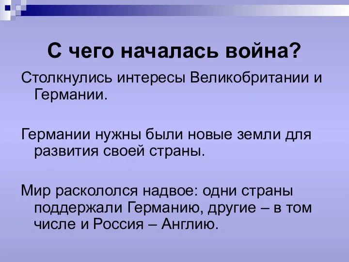 С чего началась война? Столкнулись интересы Великобритании и Германии. Германии нужны