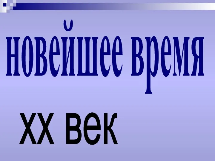 новейшее время хх век